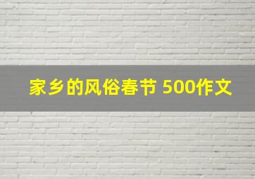 家乡的风俗春节 500作文